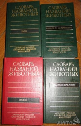 Рис. 9 Словарь названий животных